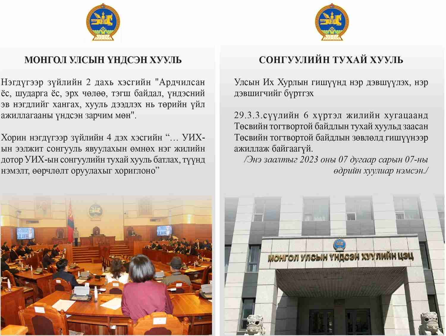 Цэц Сонгуулийн хууль дээр маргаан үүсгэв